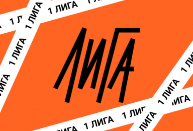 Первая лига